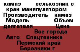 камаз 43118 сельхозник с кран манипулятором › Производитель ­ камаз › Модель ­ 43 118 › Объем двигателя ­ 7 777 › Цена ­ 4 950 000 - Все города Авто » Спецтехника   . Пермский край,Березники г.